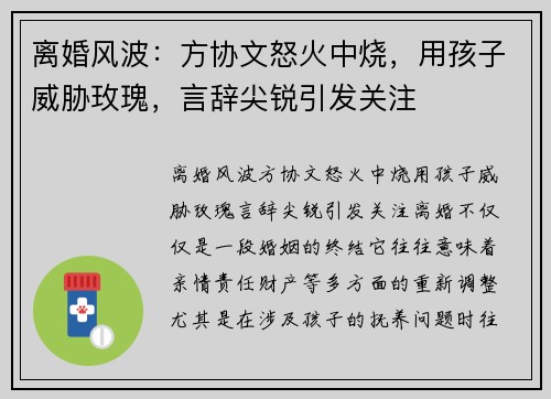 离婚风波：方协文怒火中烧，用孩子威胁玫瑰，言辞尖锐引发关注