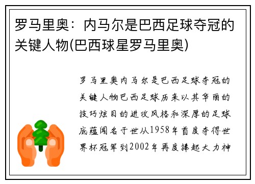 罗马里奥：内马尔是巴西足球夺冠的关键人物(巴西球星罗马里奥)