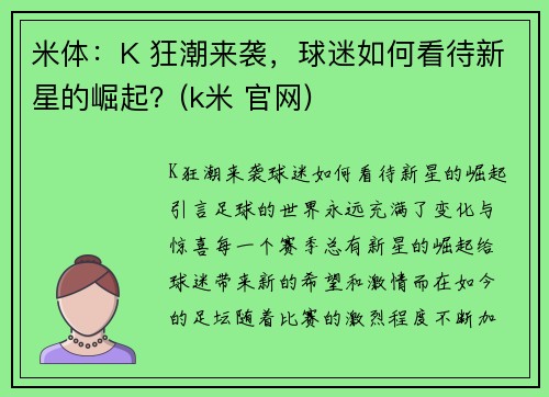 米体：K 狂潮来袭，球迷如何看待新星的崛起？(k米 官网)
