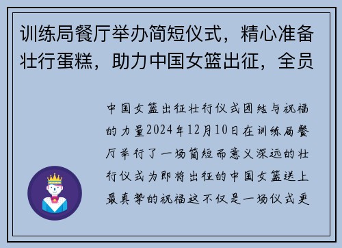 训练局餐厅举办简短仪式，精心准备壮行蛋糕，助力中国女篮出征，全员留影纪念