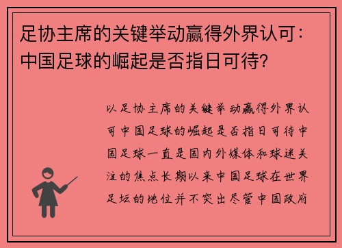 足协主席的关键举动赢得外界认可：中国足球的崛起是否指日可待？