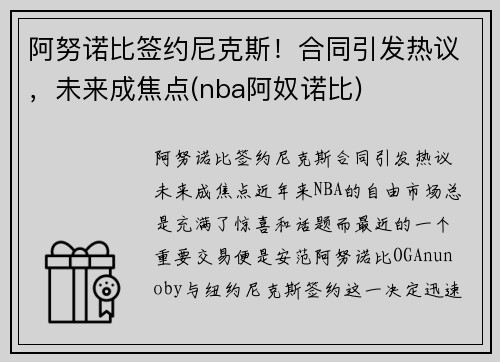 阿努诺比签约尼克斯！合同引发热议，未来成焦点(nba阿奴诺比)