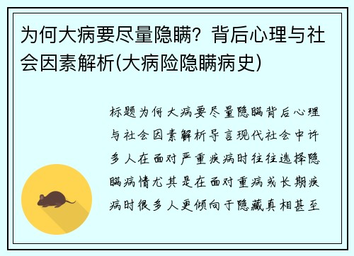 为何大病要尽量隐瞒？背后心理与社会因素解析(大病险隐瞒病史)