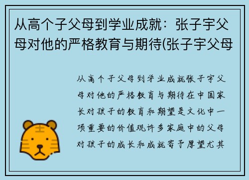 从高个子父母到学业成就：张子宇父母对他的严格教育与期待(张子宇父母是谁)