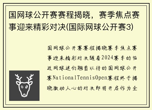 国网球公开赛赛程揭晓，赛季焦点赛事迎来精彩对决(国际网球公开赛3)