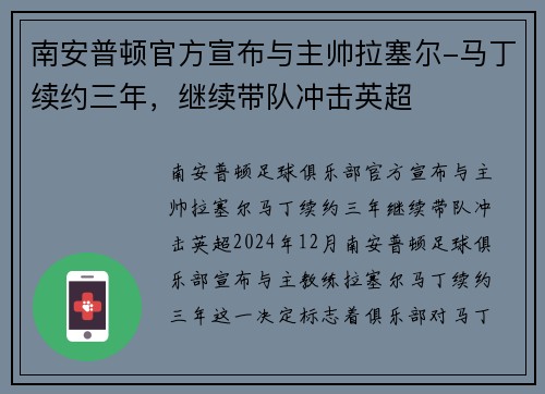南安普顿官方宣布与主帅拉塞尔-马丁续约三年，继续带队冲击英超