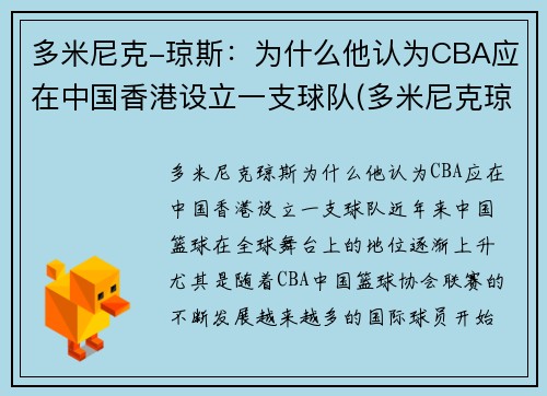 多米尼克-琼斯：为什么他认为CBA应在中国香港设立一支球队(多米尼克琼斯扣篮)