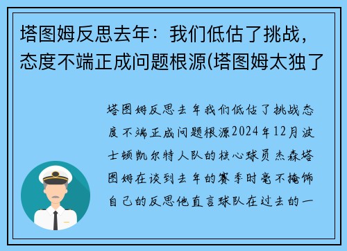 塔图姆反思去年：我们低估了挑战，态度不端正成问题根源(塔图姆太独了)