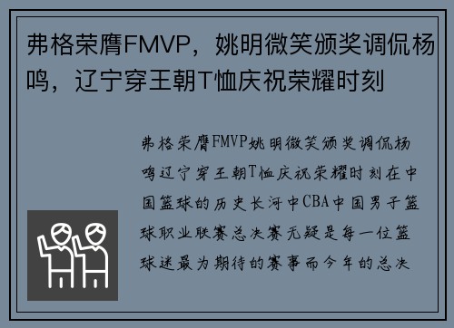 弗格荣膺FMVP，姚明微笑颁奖调侃杨鸣，辽宁穿王朝T恤庆祝荣耀时刻