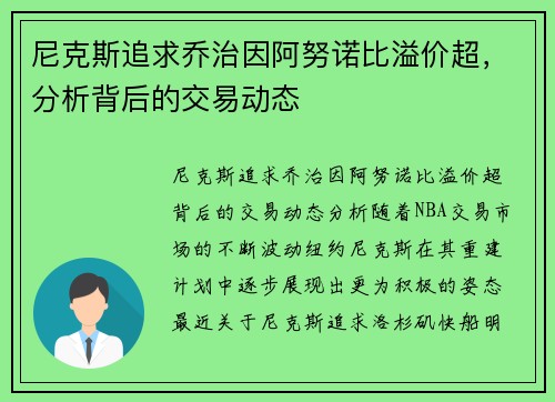 尼克斯追求乔治因阿努诺比溢价超，分析背后的交易动态