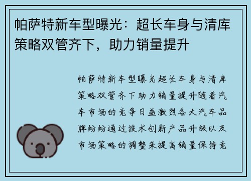 帕萨特新车型曝光：超长车身与清库策略双管齐下，助力销量提升