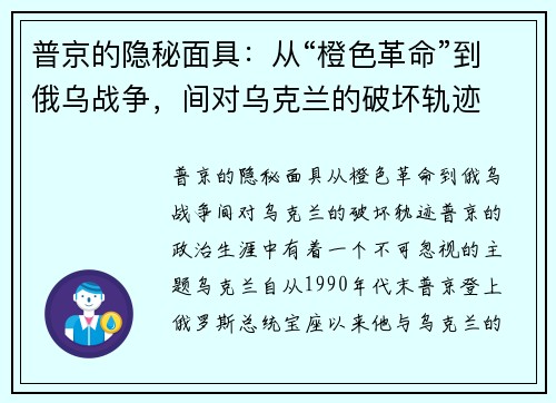 普京的隐秘面具：从“橙色革命”到俄乌战争，间对乌克兰的破坏轨迹