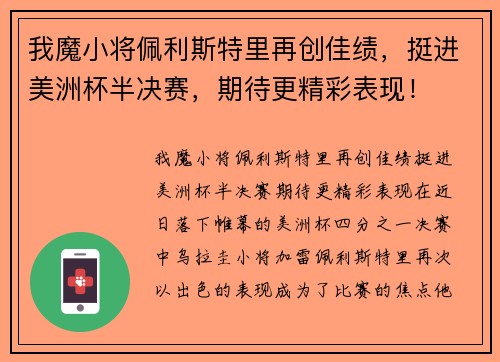 我魔小将佩利斯特里再创佳绩，挺进美洲杯半决赛，期待更精彩表现！