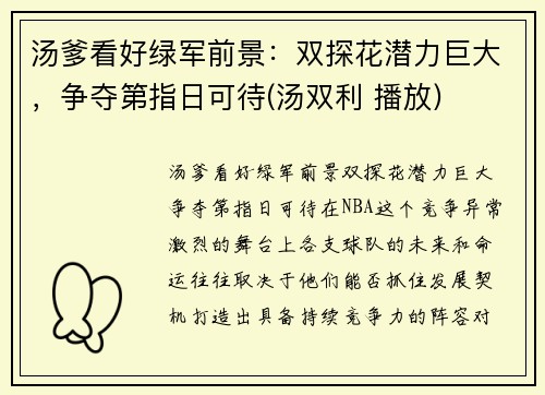 汤爹看好绿军前景：双探花潜力巨大，争夺第指日可待(汤双利 播放)