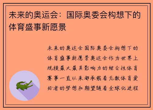 未来的奥运会：国际奥委会构想下的体育盛事新愿景