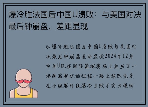 爆冷胜法国后中国U溃败：与美国对决最后钟崩盘，差距显现
