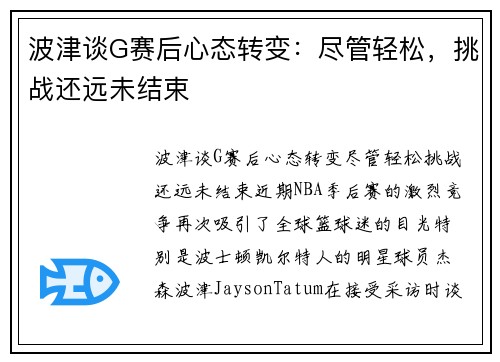 波津谈G赛后心态转变：尽管轻松，挑战还远未结束