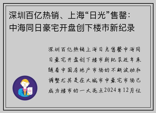 深圳百亿热销、上海“日光”售罄：中海同日豪宅开盘创下楼市新纪录