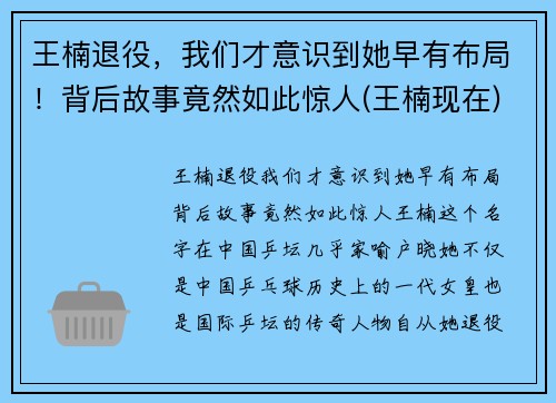 王楠退役，我们才意识到她早有布局！背后故事竟然如此惊人(王楠现在)