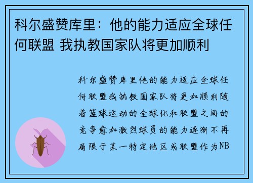 科尔盛赞库里：他的能力适应全球任何联盟 我执教国家队将更加顺利