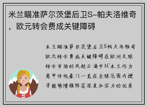米兰瞄准萨尔茨堡后卫S-帕夫洛维奇，欧元转会费成关键障碍