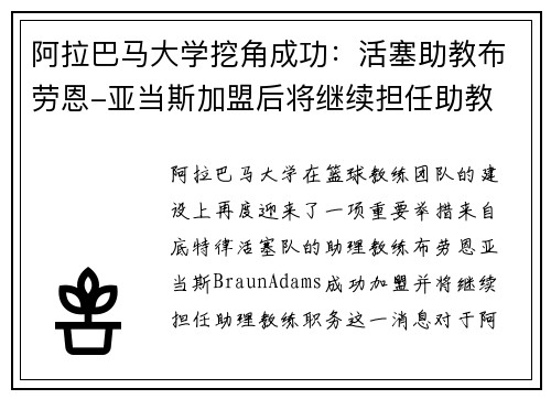 阿拉巴马大学挖角成功：活塞助教布劳恩-亚当斯加盟后将继续担任助教