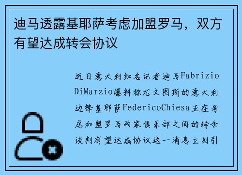 迪马透露基耶萨考虑加盟罗马，双方有望达成转会协议