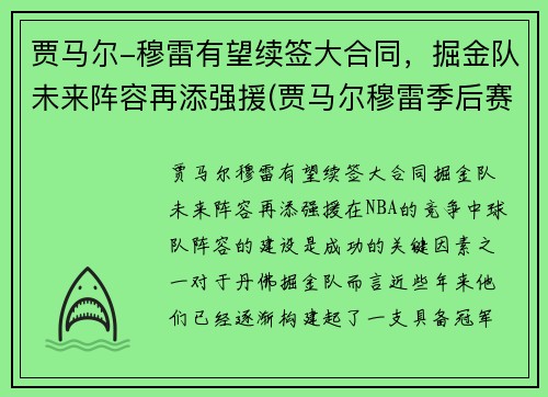 贾马尔-穆雷有望续签大合同，掘金队未来阵容再添强援(贾马尔穆雷季后赛集锦)