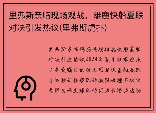 里弗斯亲临现场观战，雄鹿快船夏联对决引发热议(里弗斯虎扑)