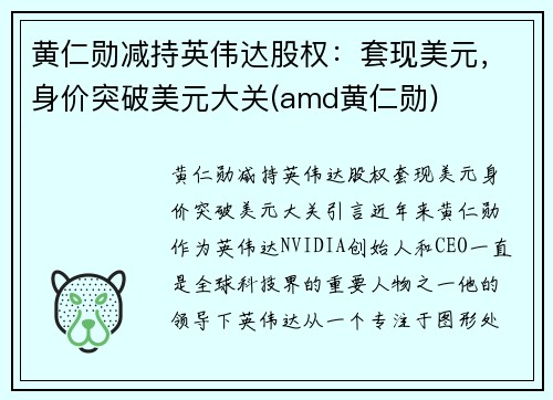 黄仁勋减持英伟达股权：套现美元，身价突破美元大关(amd黄仁勋)