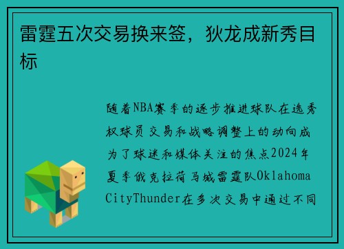 雷霆五次交易换来签，狄龙成新秀目标