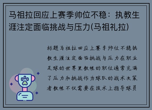 马祖拉回应上赛季帅位不稳：执教生涯注定面临挑战与压力(马祖礼拉)