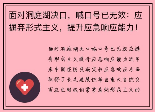 面对洞庭湖决口，喊口号已无效：应摒弃形式主义，提升应急响应能力！
