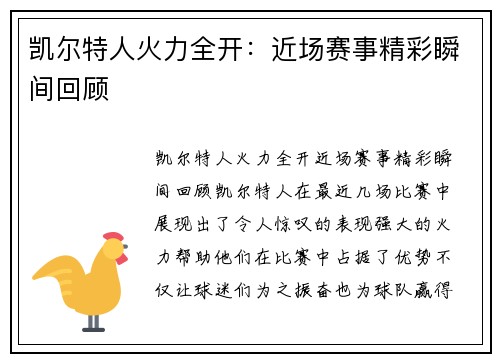 凯尔特人火力全开：近场赛事精彩瞬间回顾