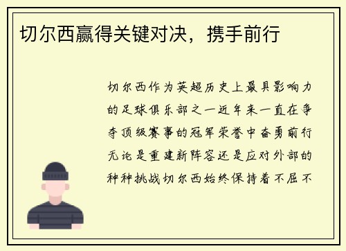 切尔西赢得关键对决，携手前行
