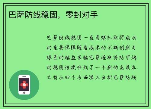 巴萨防线稳固，零封对手