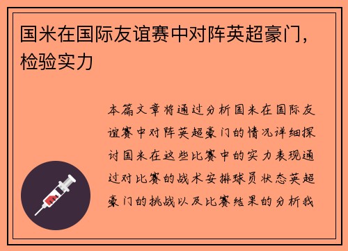 国米在国际友谊赛中对阵英超豪门，检验实力