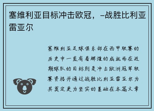 塞维利亚目标冲击欧冠，-战胜比利亚雷亚尔