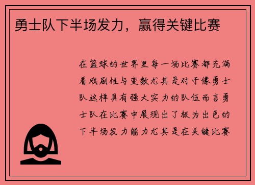 勇士队下半场发力，赢得关键比赛