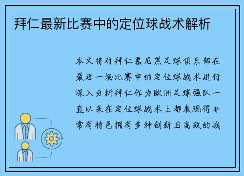 拜仁最新比赛中的定位球战术解析