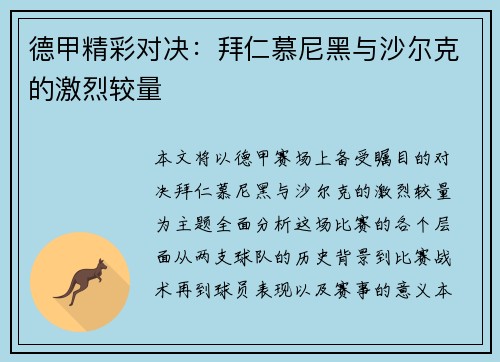 德甲精彩对决：拜仁慕尼黑与沙尔克的激烈较量