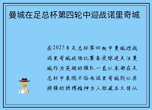 曼城在足总杯第四轮中迎战诺里奇城