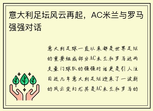 意大利足坛风云再起，AC米兰与罗马强强对话