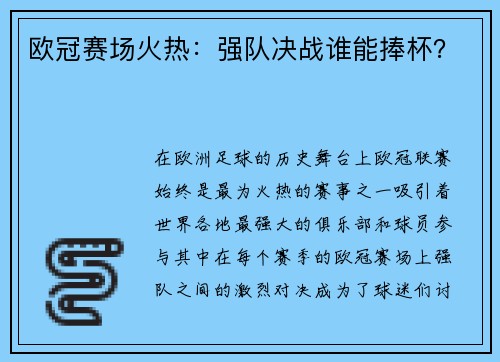 欧冠赛场火热：强队决战谁能捧杯？