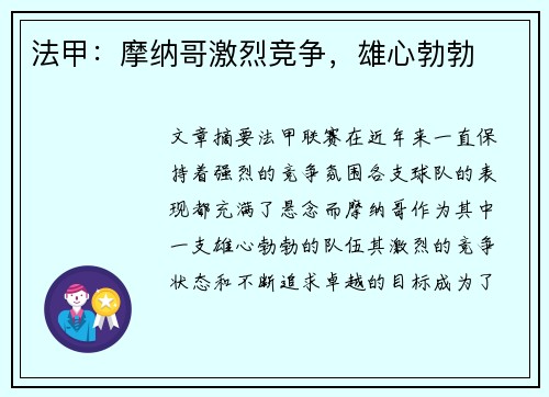 法甲：摩纳哥激烈竞争，雄心勃勃