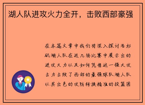 湖人队进攻火力全开，击败西部豪强