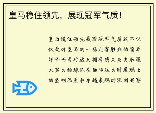 皇马稳住领先，展现冠军气质！