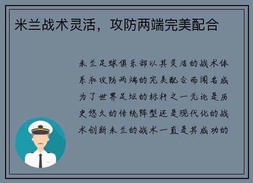 米兰战术灵活，攻防两端完美配合