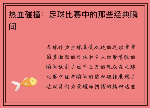 热血碰撞：足球比赛中的那些经典瞬间