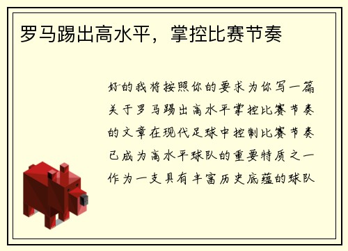 罗马踢出高水平，掌控比赛节奏